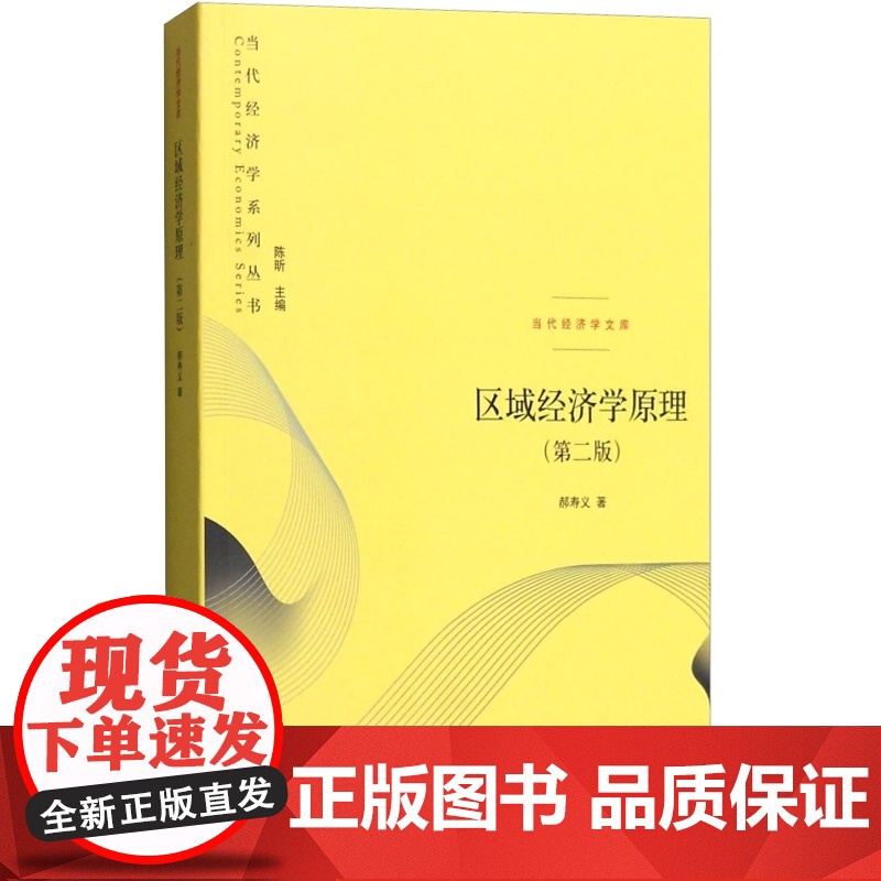 区域经济学原理(第2版) 当代经济学文库 郝寿义 区域经济学基础理论 区域经济发展模型 经济政策 金融经济学书籍 格致出高清大图