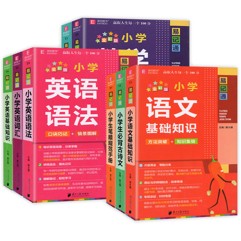 [醉染正版]2023易佰图书易记通全彩版小学语文英语数学基础知识古诗文笔顺规范手册数学公式词汇语法 48开知识要点总复习高清大图
