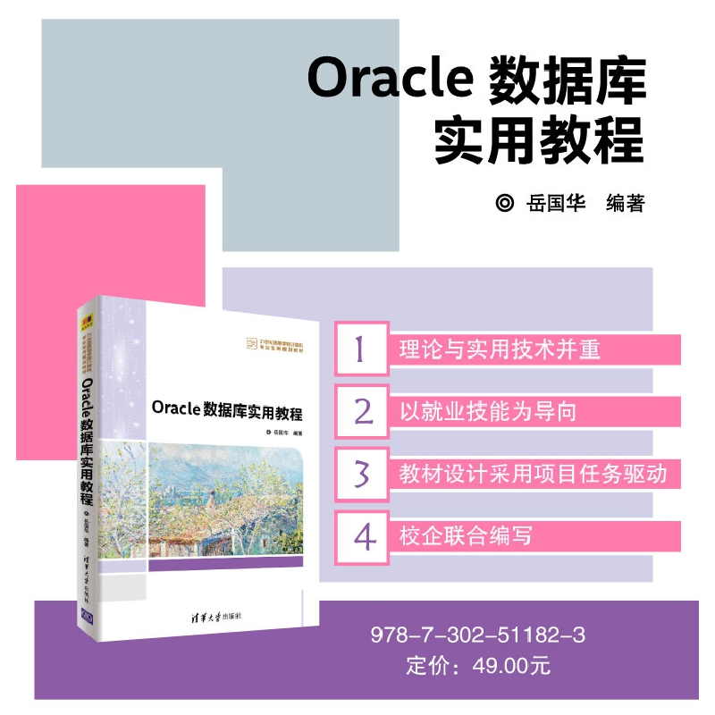 正版 Oracle数据库实用教程 岳国华编著 清华大学出版社 97873025高清大图