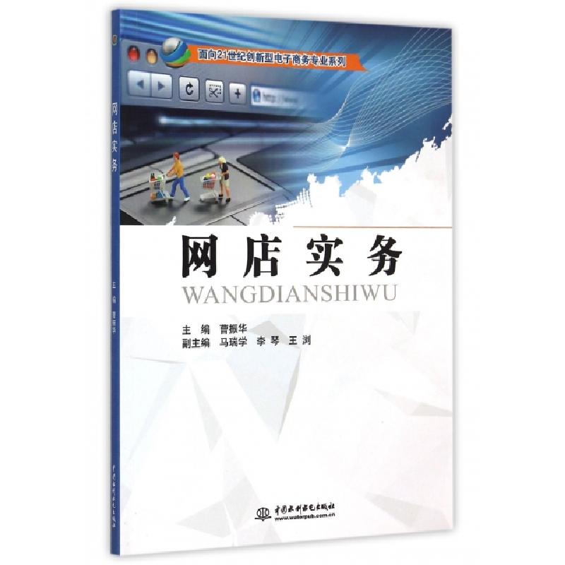 正版新书】网店实务/面向21世纪创新型电子商务专业系列曹振华978