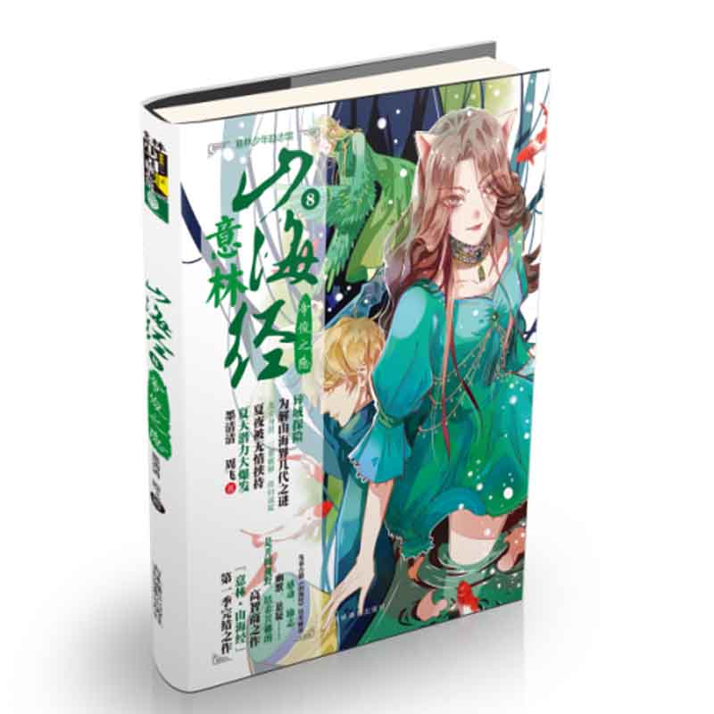 少年励志馆山海经系列(全8册 [正版]山海经第一季8册+第二季4册全套12册帝俊之隐应龙之殇旱魃之罪梼杌之恶鲛人之泪 山高清大图