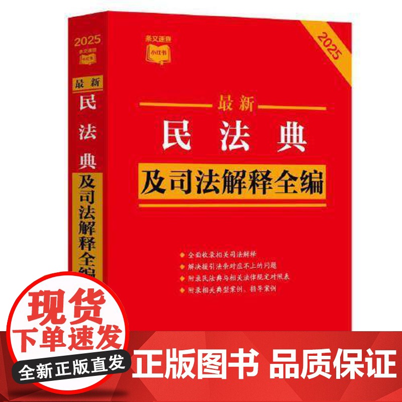 书条文速查小红书】最新民法典及司法解释全编(2025年版) 中国法治出版社