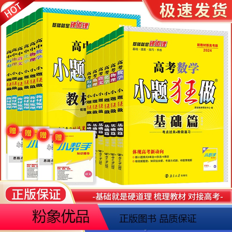 [全国版]语文+文科数学+英语+政治+历史+地理 全国通用 [正版]2024版高考小题狂做基础篇全国版新高考版语文数学英高清大图