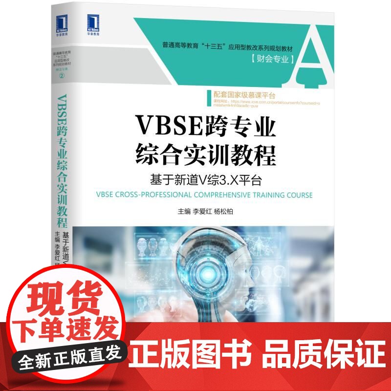VBSE跨专业综合实训教程(基于新道V综3.X平台财会专高清大图