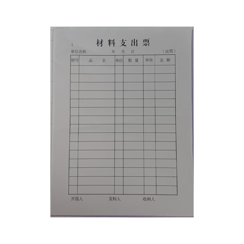 良策齐材料支出票130*175mm本高清大图
