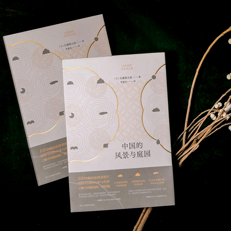 [正版]中国的风景与庭园 100余幅历史珍贵资料照片 中日文化研究资深教授徐静波倾情作序 日本学者眼中的中国人文景观书高清大图