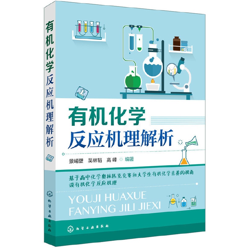 [正版]化学反应机理解析高清大图