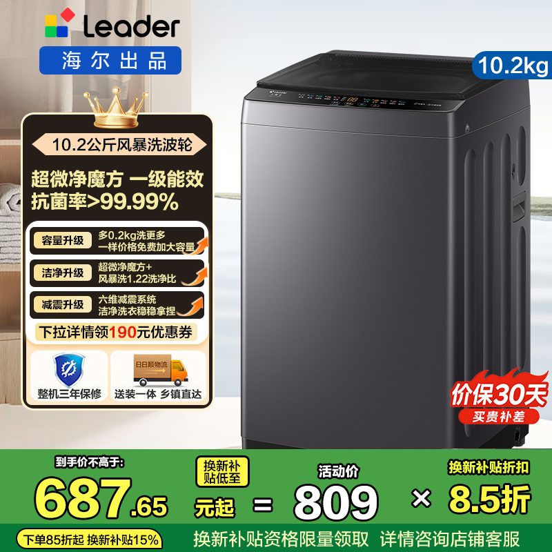 统帅 Leader 海尔出品 10.2公斤 全自动波轮洗衣机 1级能效 超微净魔方 政府补贴 XQBL102-M20D1