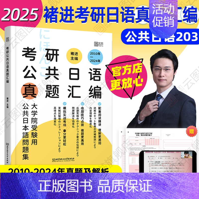 [补货]2025褚进考研日语真题汇编 [正版]2025考研日语203真题 考研公共日语真题汇编 新东方在线褚进日语考研历