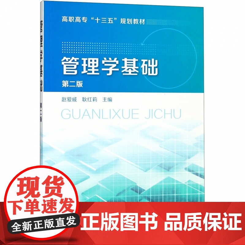 管理学基础(第2版高职高专十三五规划教材)高清大图