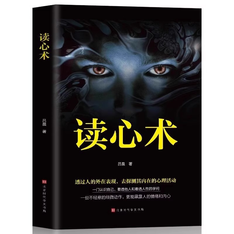 [全3册]读心术+微表情心理学+会看人你就赢了 [正版]读心术心理学书籍一门看透自己看透他人的学问入门基础微表情身体语言