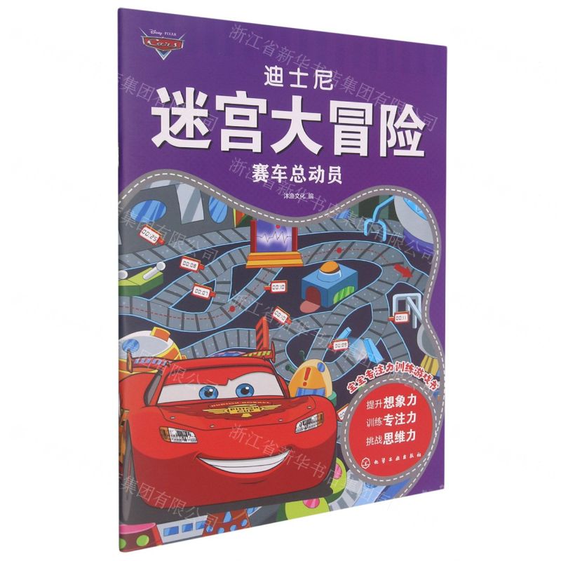 [N]赛车总动员/迪士尼迷宫大冒险-9787122397645高清大图