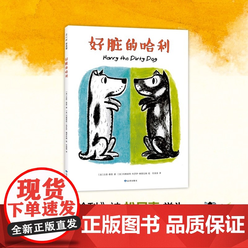 正版 好脏的哈利 精装硬壳吉恩著选日本全国学校图书馆协会 绘本0-3-6周岁幼儿园宝宝早教启蒙图画故事书籍睡前儿童读物高清大图