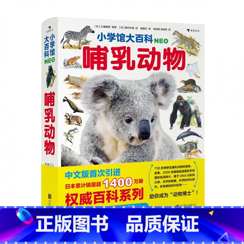 小学馆大百科哺乳动物 [正版] 小学馆大百科哺乳动物 730多种动物百科少儿科普百科高清大图