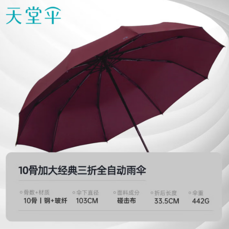 天堂全自动雨伞10K三折30729加固一键开收易甩干简约晴雨伞深栗红伞下103CM