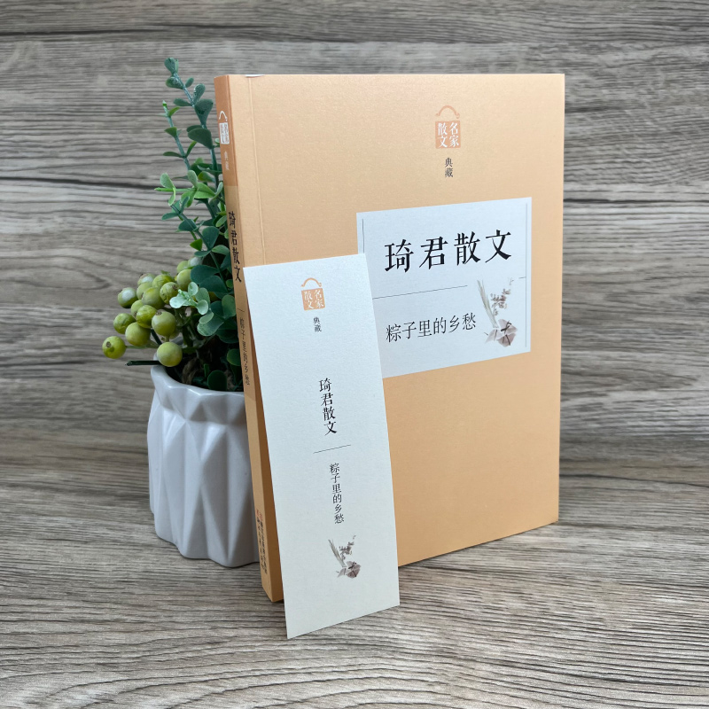 [正版]粽子里的乡愁 琦君散文集作品 名家散文典藏 中国现当代文学随笔 橘子红了作者琦君的书 青少年课外阅读书籍kq48高清大图