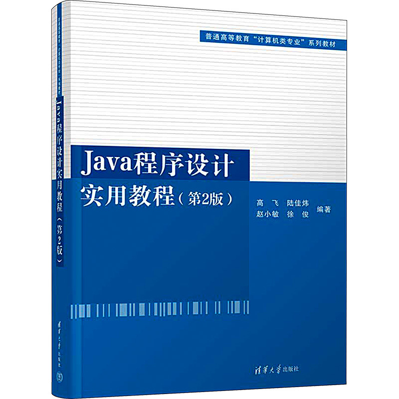 《Java程序设计实用教程(第2版)》高飞、陆佳炜、赵小敏、徐俊著【摘要 书评 在线阅读】-苏宁易购图书