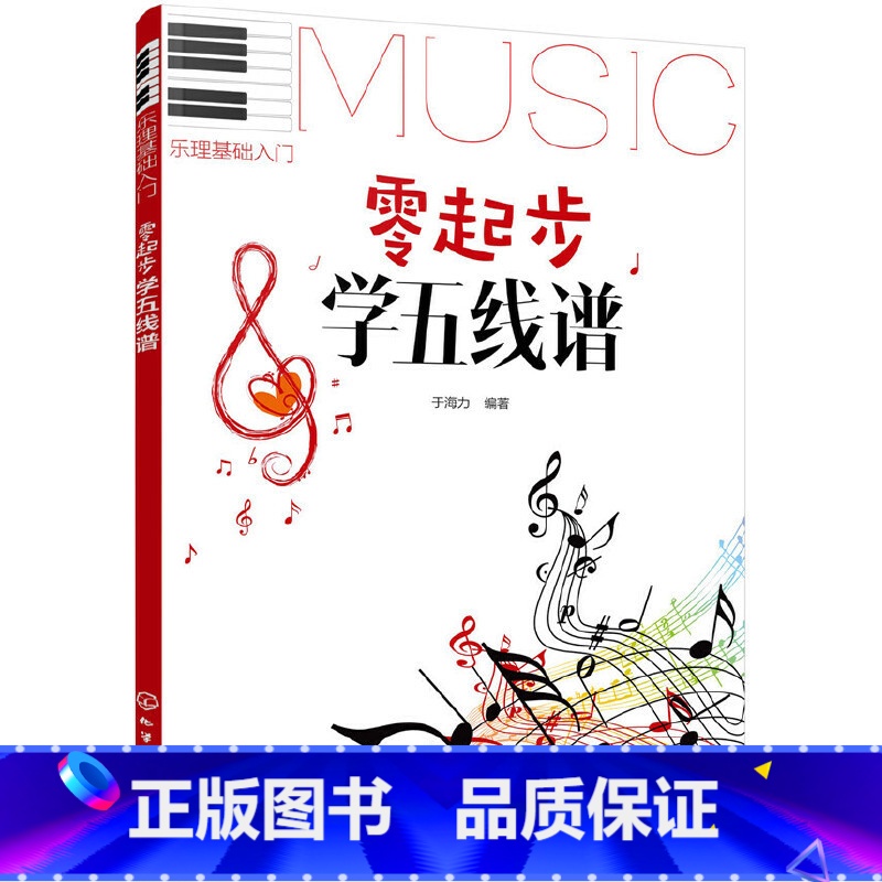 【正版】零起步学五线谱