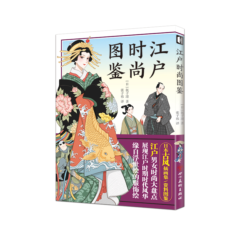 [正版]江户时尚图鉴 插画家抚子凛 日本江户时期时尚大百科传统艺术服装书籍 和服发髻腰带木屐雨伞等从贵族到下町百姓的时高清大图