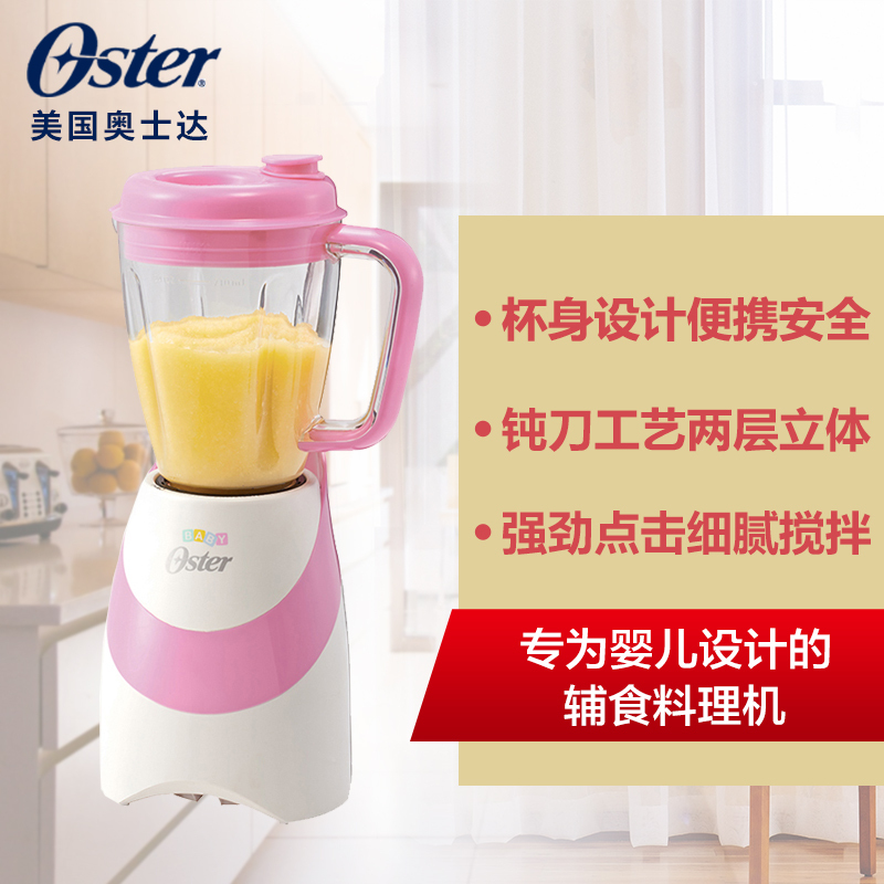 美国奥士达(Oster)婴儿辅食料理机 便携式宝宝杯 辅食料理机研磨搅拌机(粉色)