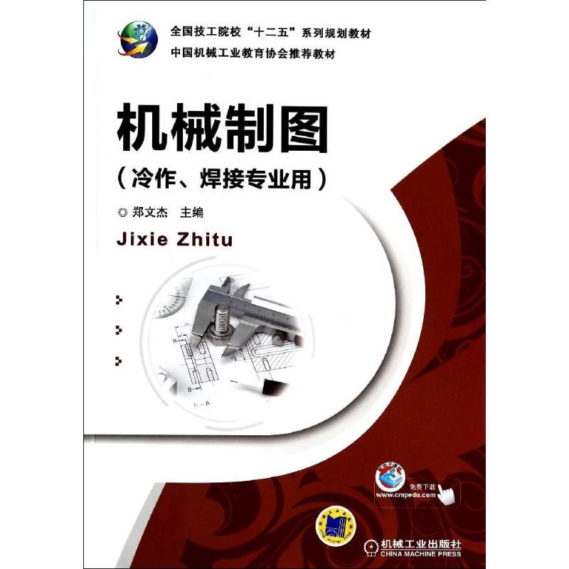 正版新书】机械制图(冷作焊接专业用)/郑文杰郑文杰9787111445487