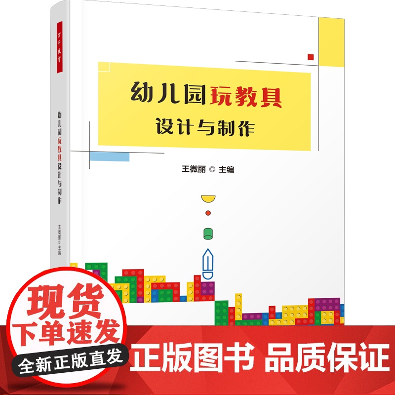 万千教育学前.幼儿园玩教具设计与制作 全彩 学前教育家庭教育幼儿园教师专业发展轻工教师用书玩教具自制玩具游戏材料教师技能高清大图