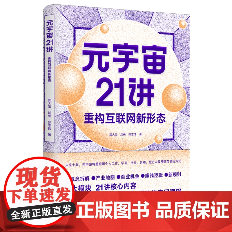 元宇宙21讲:重构互联网新形态