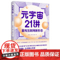 元宇宙21讲：重构互联网新形态