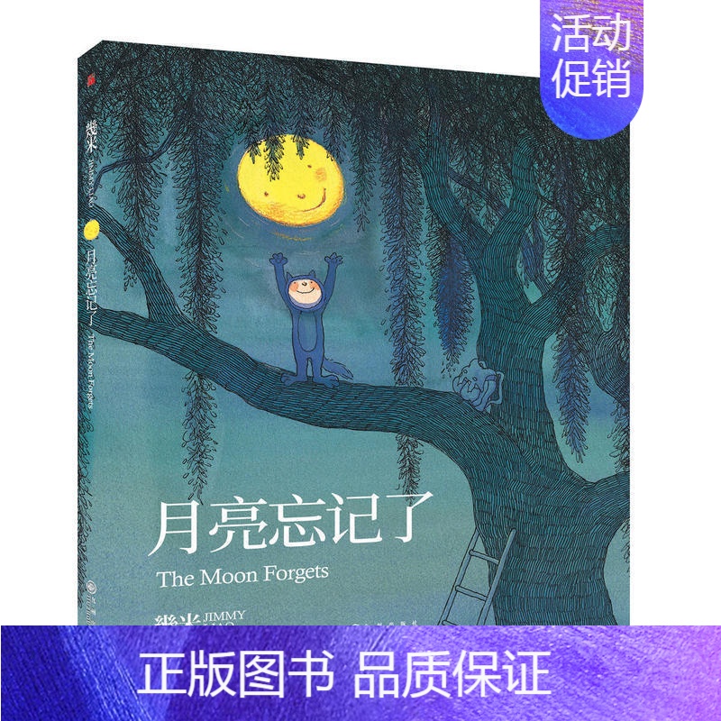 [正版] 月亮忘记了 几米漫画全集 幾米创作20周年漫画书籍 几米成人绘本漫画书经典阅读故事书 我不是完 美小孩同作者高清大图