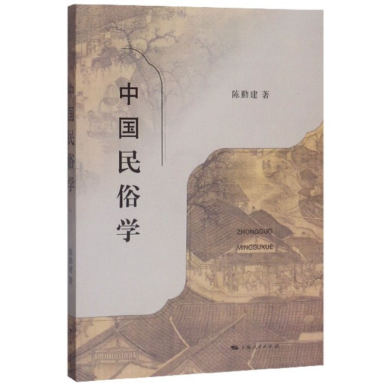 [正版]中国民俗学 陈勤建 书籍高清大图