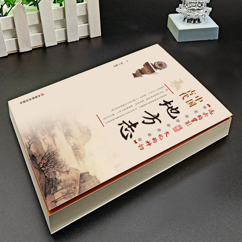 [正版]中国古代地方志 中国传统民俗文化 彩图版 史学资料故事图书 一本书读透古代传统民族文化了解中国方志相关知识的入高清大图