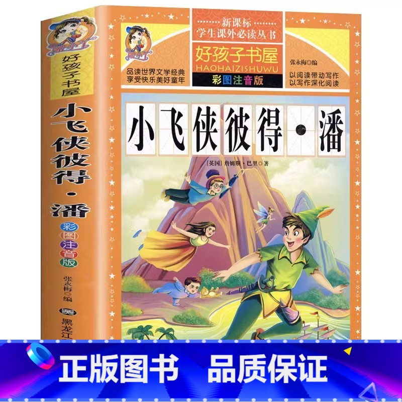 小飞侠彼得潘 [正版]小飞侠彼得潘注音完整版幼儿童小学生一二三年级必读课外故事书好孩子书屋系列黑龙江美术出版社名师导读带
