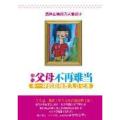 每个父母都是拆弹专家——010岁最容易忽视的100个育儿误区