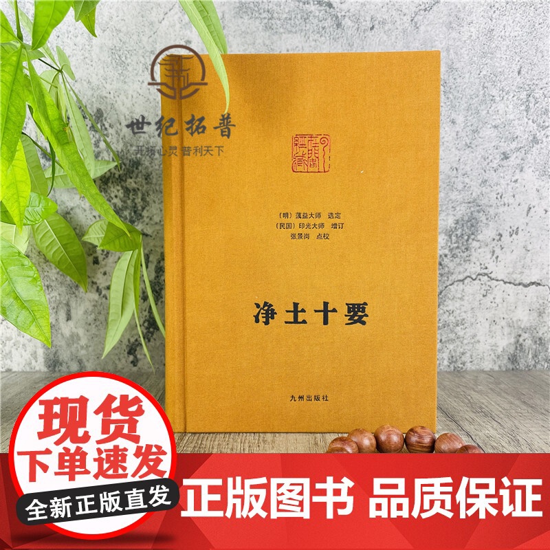 正版 净土十要 精装 蕅益大师选定 印光大师 增订 九州出版社净土大师文集系列佛教宗教书籍高清大图