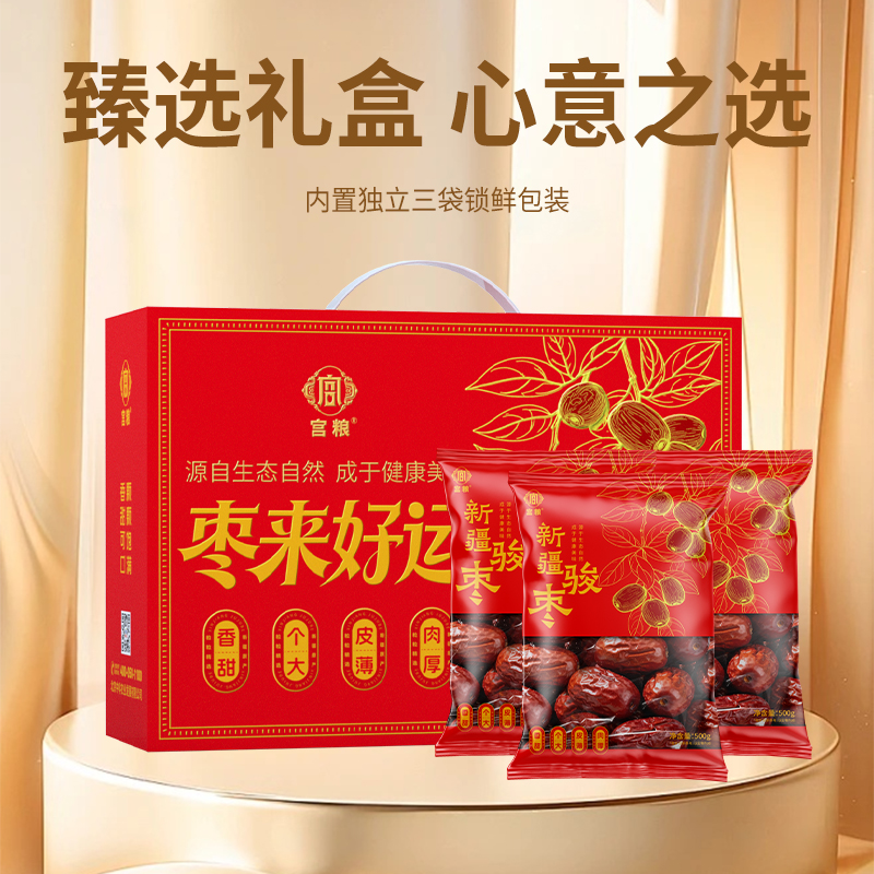 宫粮枣来好运新疆大枣礼盒1.5kg高清大图