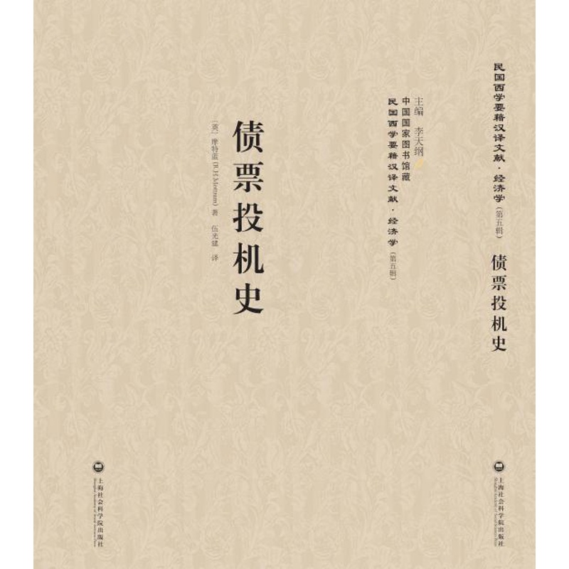 [醉染正版]正常发货 正邮 债票投机史 摩特蓝 书店 经济学家与理论 上海社会科学院出版社书籍 读乐尔书高清大图