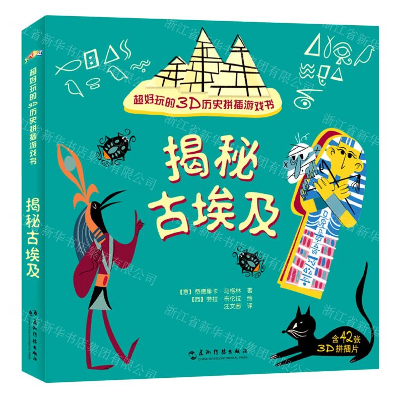 [N]揭秘古埃及(超好玩的3D历史拼插游戏书)-9787508546995高清大图