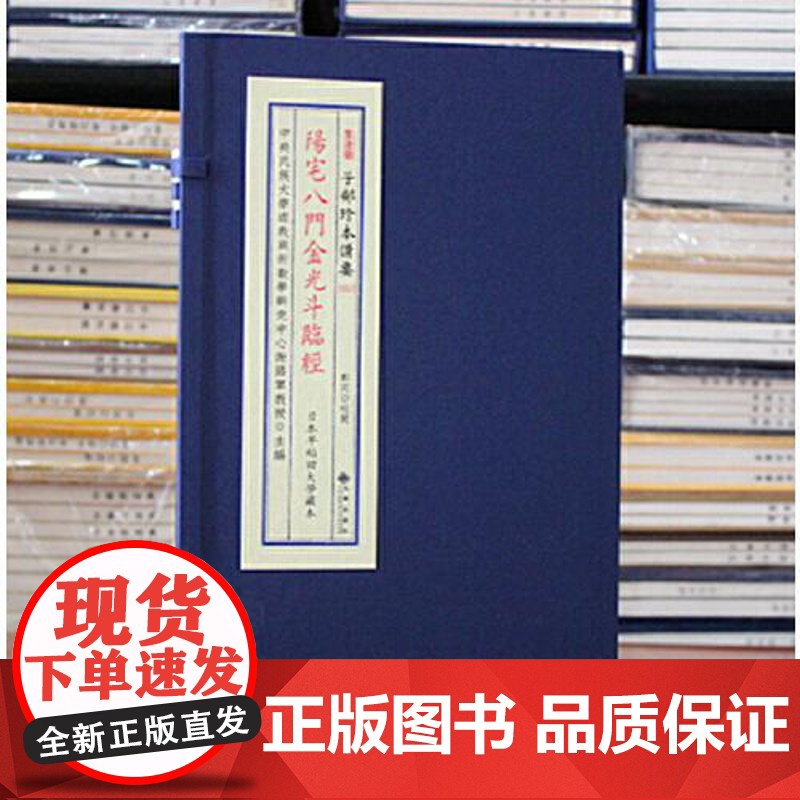 正版 阳宅八门金光斗临经 子部珍本备要第053种 16开线装 全一函一册 九州出版社高清大图