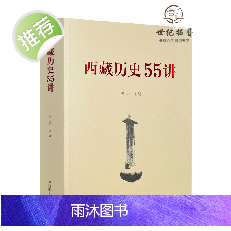 正版 西藏历史55讲 中国藏学出版社 从远古唐宋西藏历史起源与中华文明一体元朝西藏历史明朝西藏历史清朝西藏历史高清大图