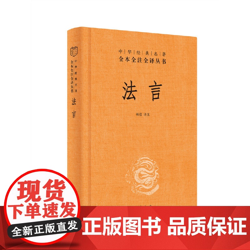 []法言中华经典名著全本全注全译丛书-三全本 韩敬译注 中华书局出版新旧版本随机发放 正版书籍高清大图