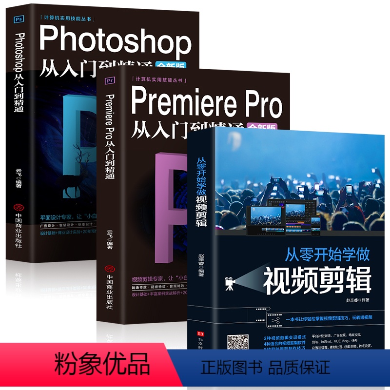 【正版】全3册 Photoshop从入门到精通+PremierePro从入门到精通+从零开始学做视频剪辑ae影视后期视