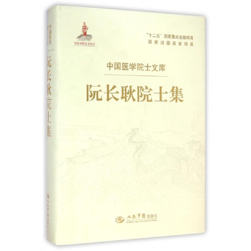 正版新书]阮长耿院士集(精)/中国医学院士文库叶明昌97875091776