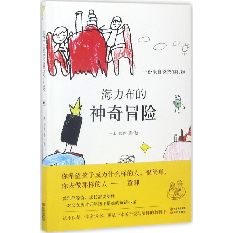 醉染图书海力布的冒险9787514359961高清大图