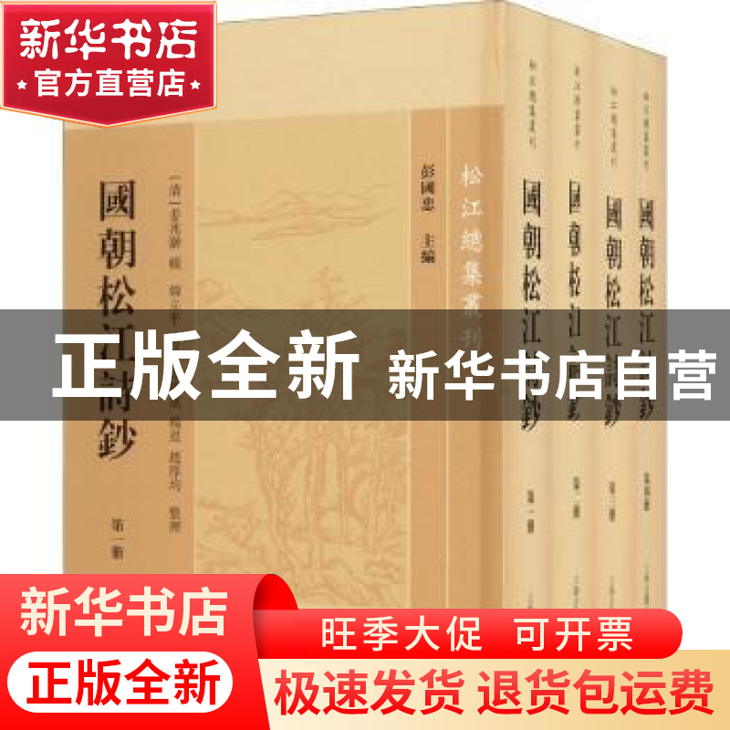 正版 国朝松江诗钞 韩立平 上海古籍出版社 9787573202376 书籍高清大图