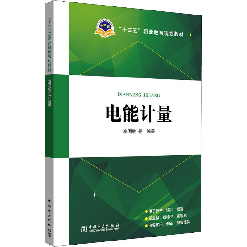 醉染图书电能计量9787519822637高清大图