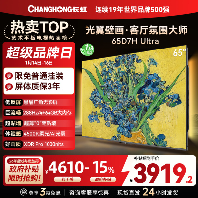 长虹电视65D7H Ultra 65英寸双低反光翼壁画 黑晶广角无影屏 全维控光MiniLED 新品首发政府补贴以旧换新