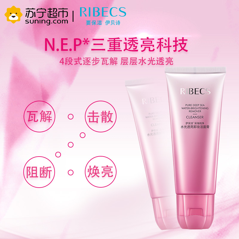 伊贝诗RIBEC 深海纯净水光透亮卸妆洁面膏100g