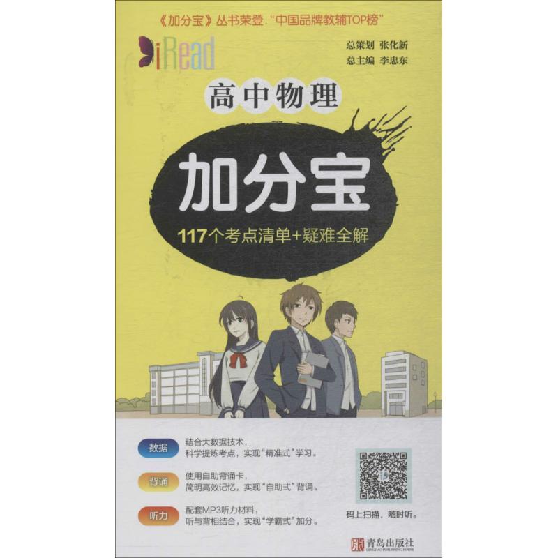 正版新书】高中物理加分宝李忠东9787555239109