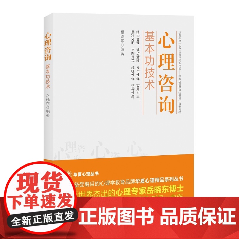 正版心理咨询基本功技术 心理咨询接待管理技术 岳晓东 清华大学出版社 心理咨询与治疗的话语研究入门教材教程书籍高清大图