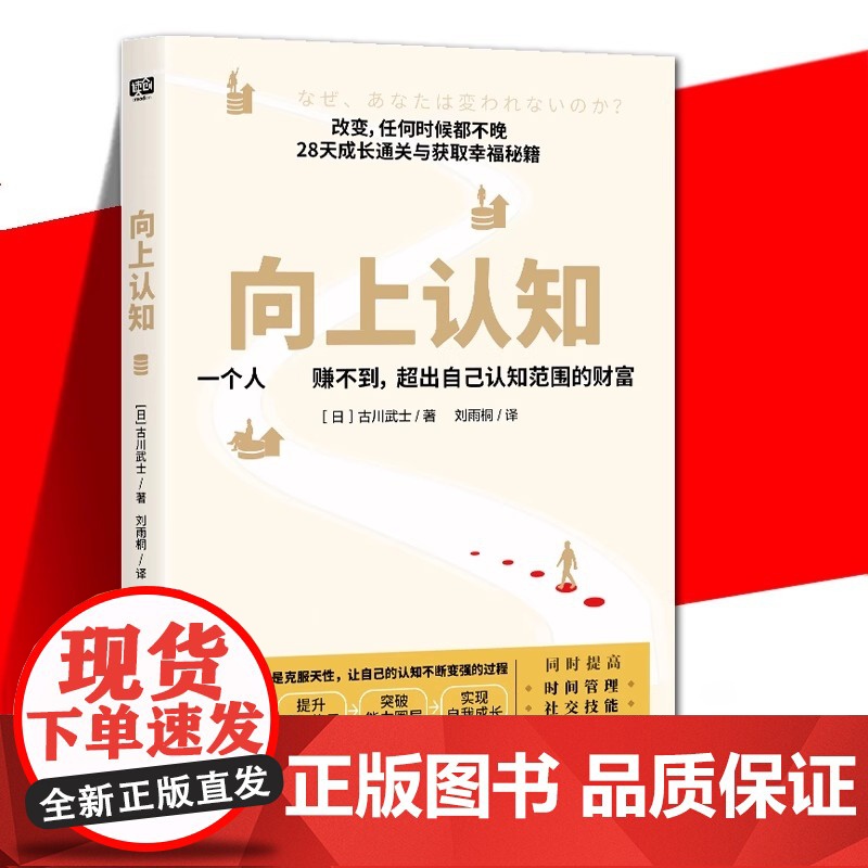 向上认知 古川武士 提升自控力专注力学习力社交能力情绪控制能力 提升你的认知高度提升你的人生上限 提升 成长 励志 正版高清大图